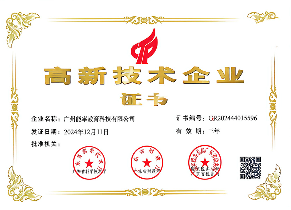 广东省高新技术企业