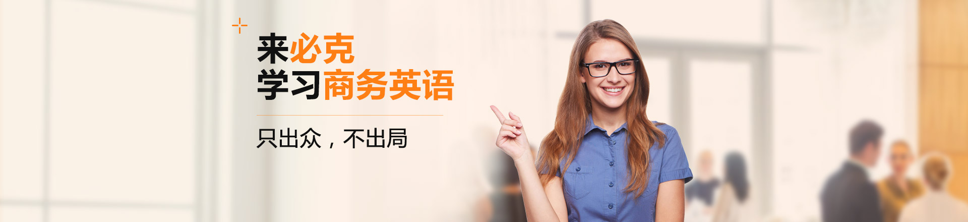 商务英语学起来难吗？
